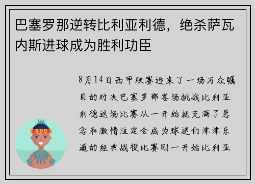 巴塞罗那逆转比利亚利德，绝杀萨瓦内斯进球成为胜利功臣