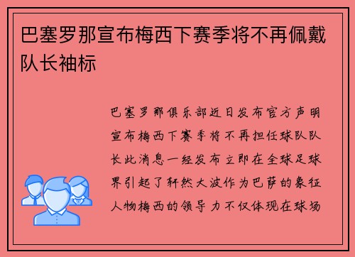 巴塞罗那宣布梅西下赛季将不再佩戴队长袖标