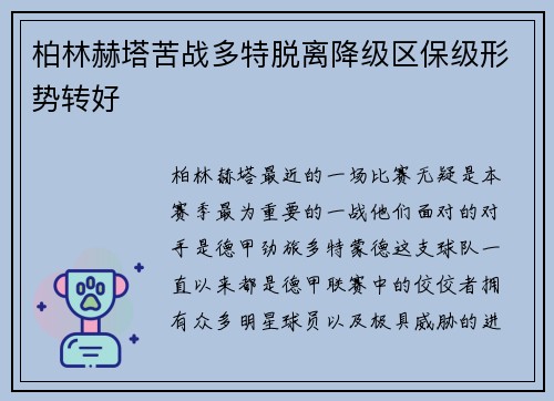 柏林赫塔苦战多特脱离降级区保级形势转好