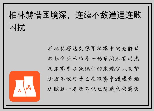 柏林赫塔困境深，连续不敌遭遇连败困扰