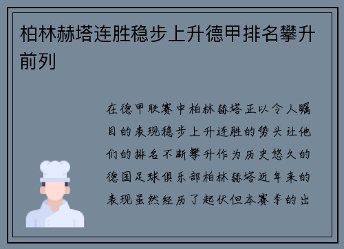 柏林赫塔连胜稳步上升德甲排名攀升前列