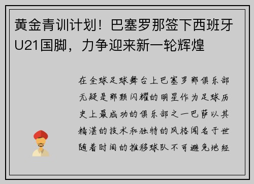黄金青训计划！巴塞罗那签下西班牙U21国脚，力争迎来新一轮辉煌