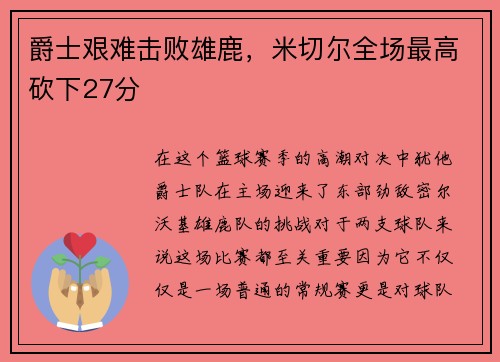爵士艰难击败雄鹿，米切尔全场最高砍下27分