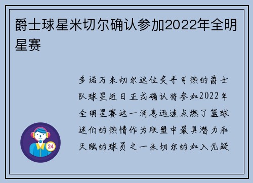 爵士球星米切尔确认参加2022年全明星赛