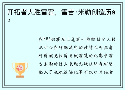 开拓者大胜雷霆，雷吉·米勒创造历史