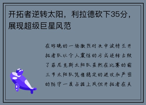 开拓者逆转太阳，利拉德砍下35分，展现超级巨星风范