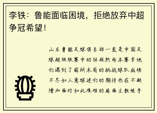 李铁：鲁能面临困境，拒绝放弃中超争冠希望！