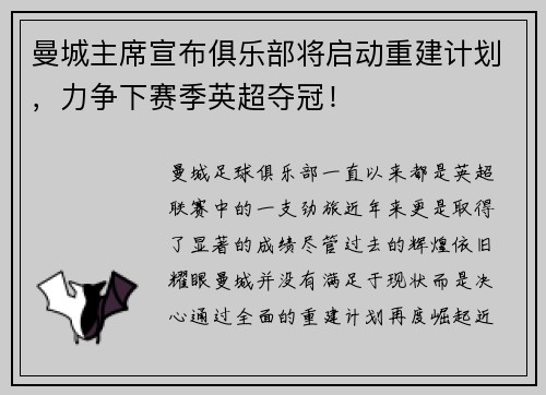 曼城主席宣布俱乐部将启动重建计划，力争下赛季英超夺冠！