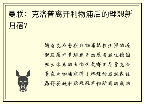曼联：克洛普离开利物浦后的理想新归宿？