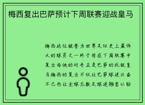 梅西复出巴萨预计下周联赛迎战皇马