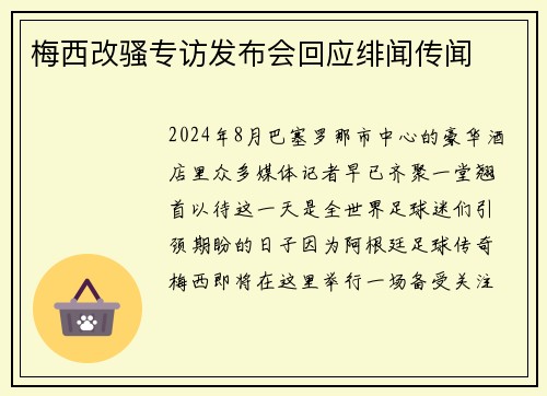梅西改骚专访发布会回应绯闻传闻
