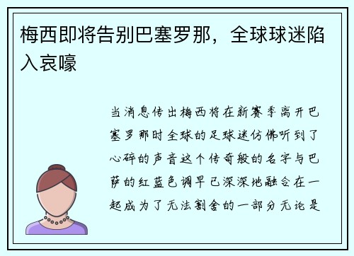梅西即将告别巴塞罗那，全球球迷陷入哀嚎