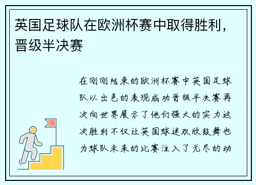 英国足球队在欧洲杯赛中取得胜利，晋级半决赛