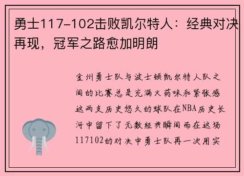 勇士117-102击败凯尔特人：经典对决再现，冠军之路愈加明朗