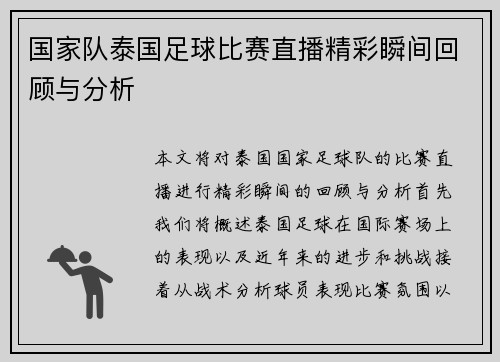 国家队泰国足球比赛直播精彩瞬间回顾与分析