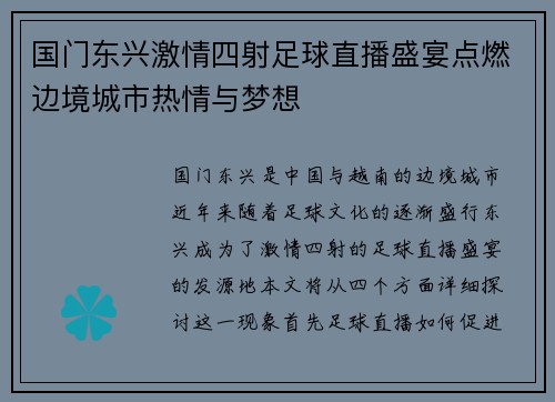 国门东兴激情四射足球直播盛宴点燃边境城市热情与梦想