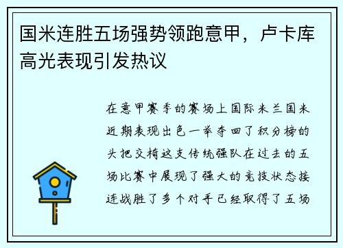 国米连胜五场强势领跑意甲，卢卡库高光表现引发热议