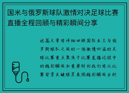 国米与俄罗斯球队激情对决足球比赛直播全程回顾与精彩瞬间分享
